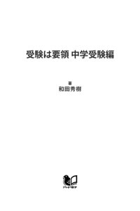 楽天kobo電子書籍ストア 受験は要領 中学受験編 合格を勝ち取るために親がすべきこと 和田秀樹 楽天kobo電子書籍ストア 受験は要領 中学受験編 合格を勝ち取るために親がすべきこと 和田秀樹